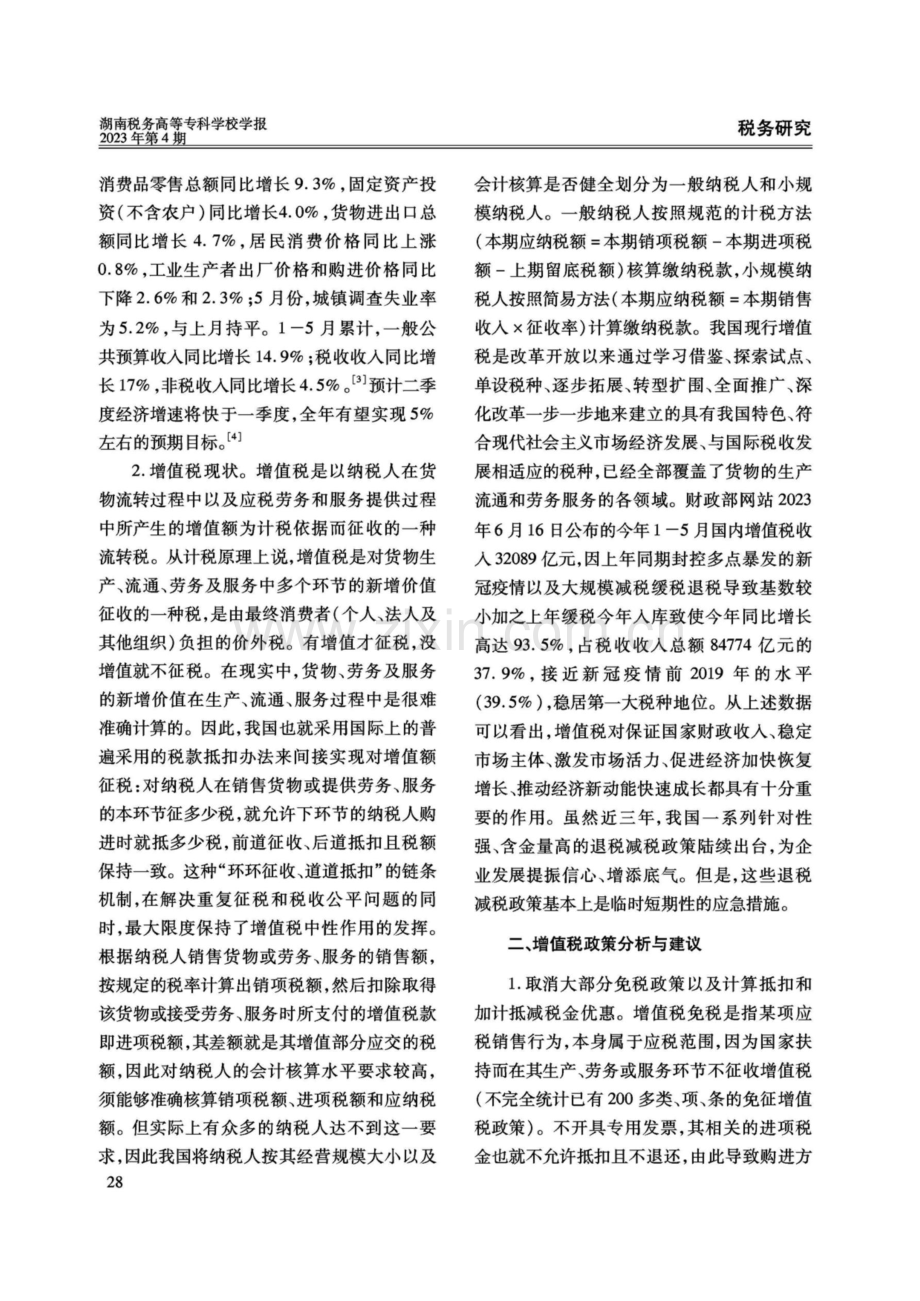 支持经济高质量发展的增值税政策建议.pdf_第3页