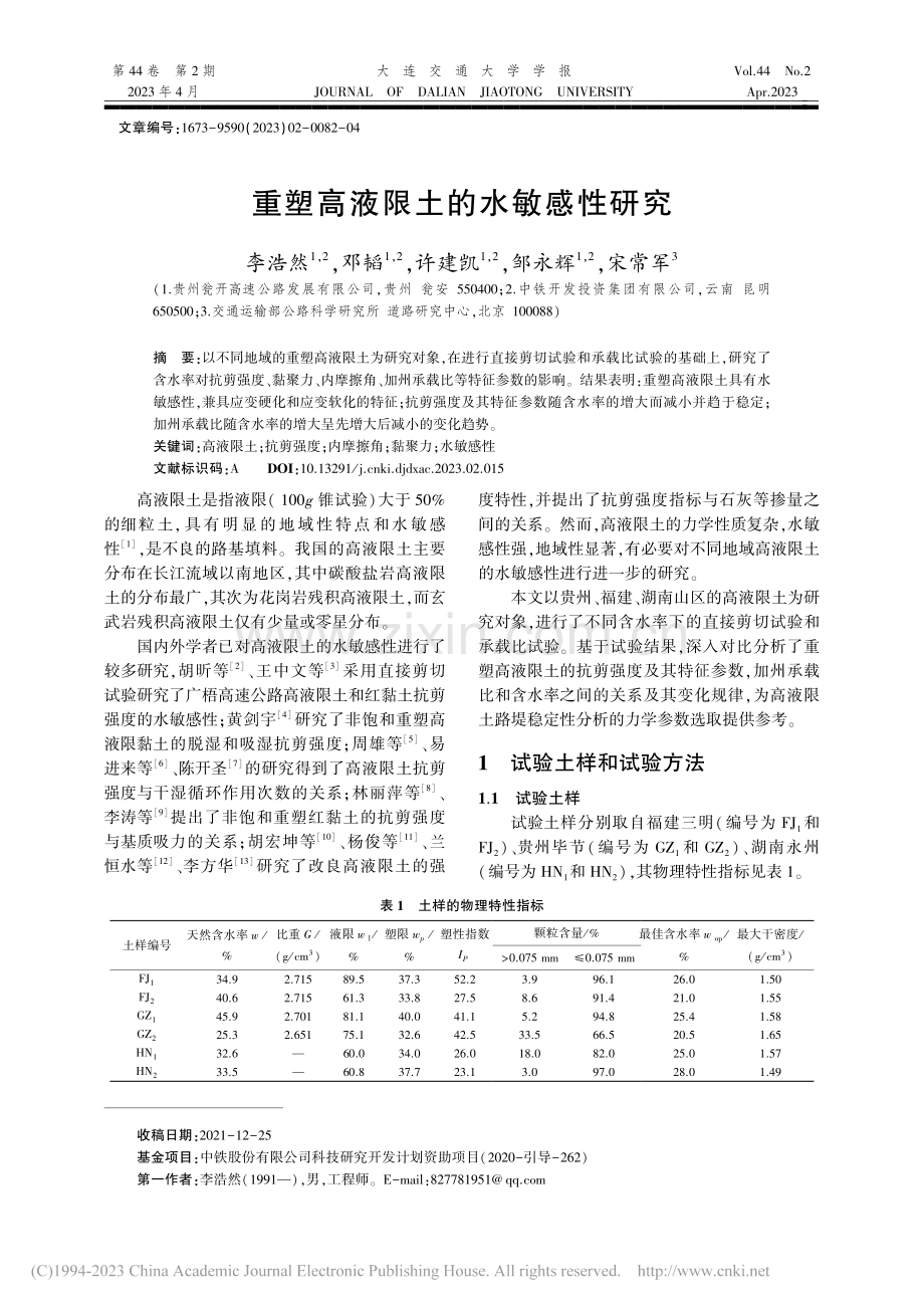 重塑高液限土的水敏感性研究_李浩然.pdf_第1页