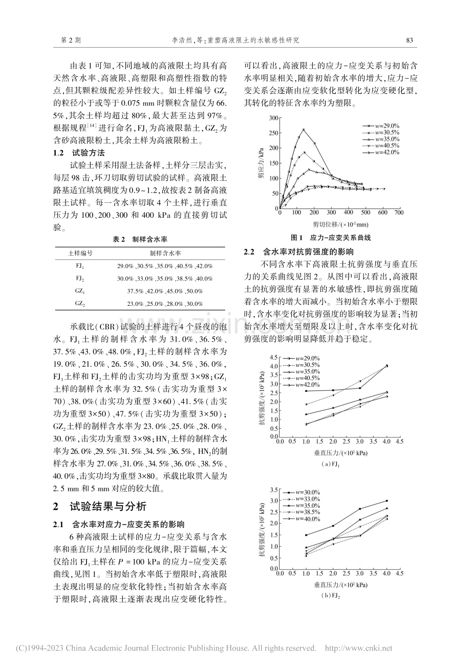 重塑高液限土的水敏感性研究_李浩然.pdf_第2页