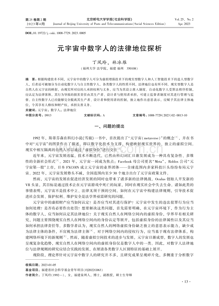 元宇宙中数字人的法律地位探析.pdf_第1页