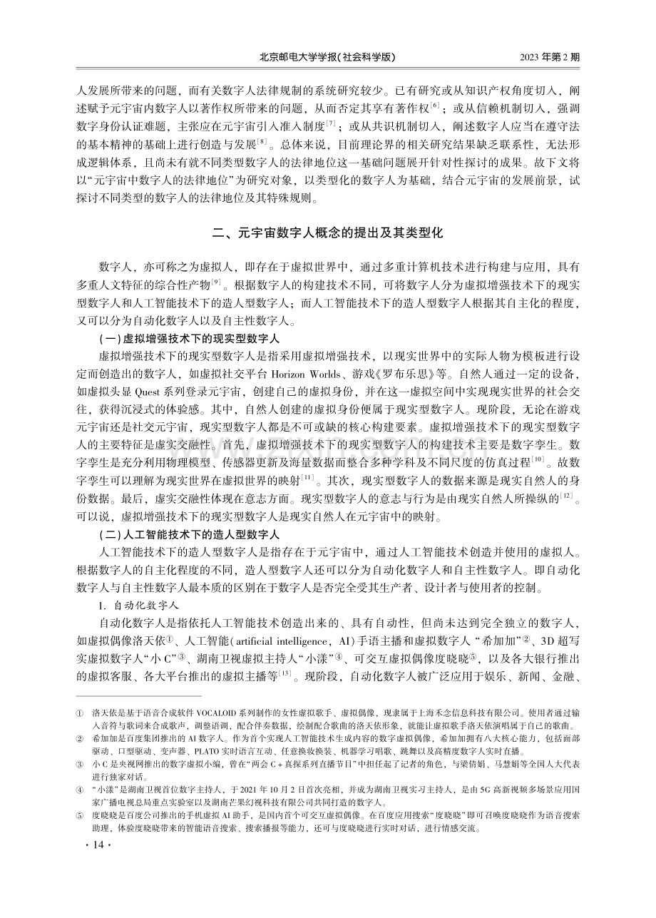 元宇宙中数字人的法律地位探析.pdf_第2页