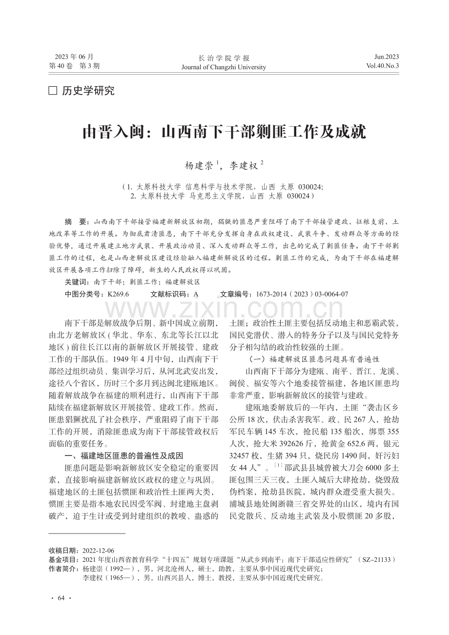 由晋入闽：山西南下干部剿匪工作及成就_杨建崇.pdf_第1页