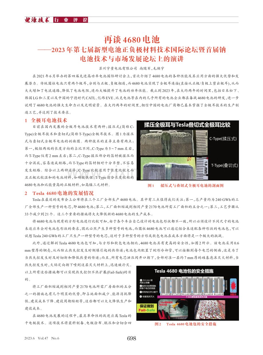 再谈4680电池——202...技术与市场发展论坛上的演讲_尚随军.pdf_第1页