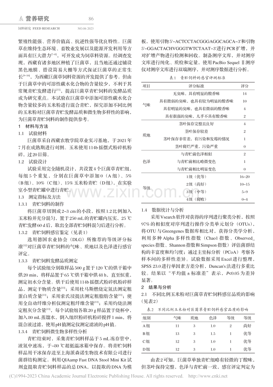 玉米粉对西藏巨菌草青贮发酵品质及微生物多样性的影响_易政宏.pdf_第2页