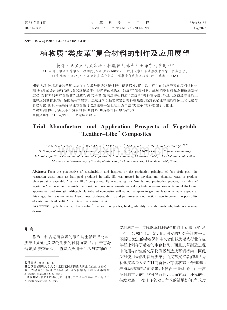 植物质“类皮革”复合材料的制作及应用展望_杨森.pdf_第1页