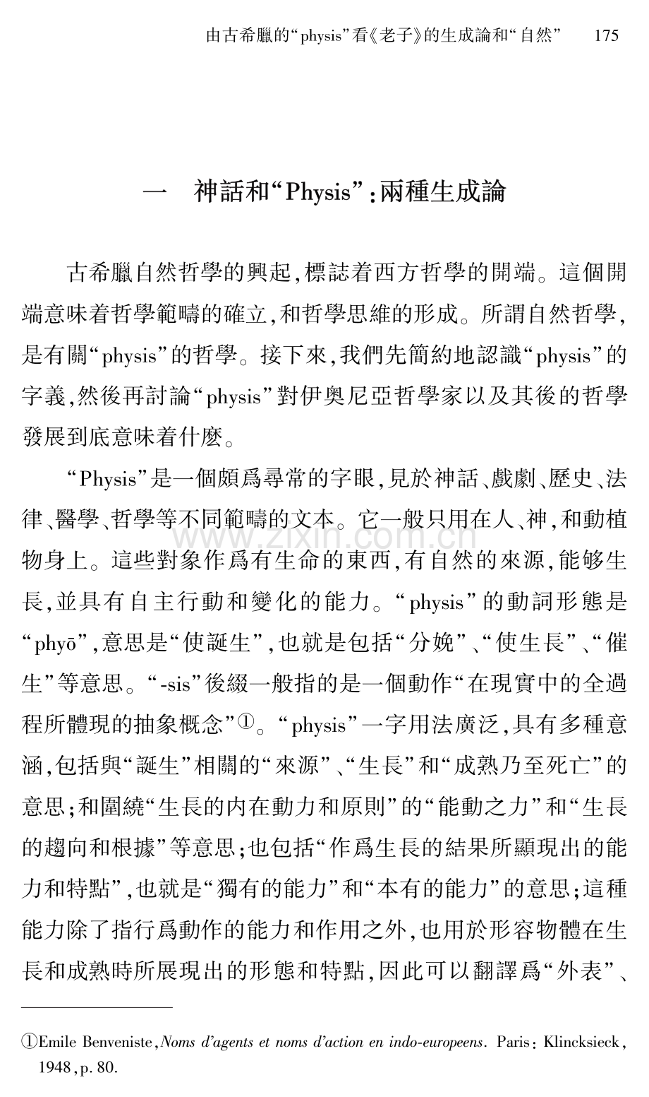 由古希臘的“physis”看《老子》的生成論和“自然”.pdf_第2页