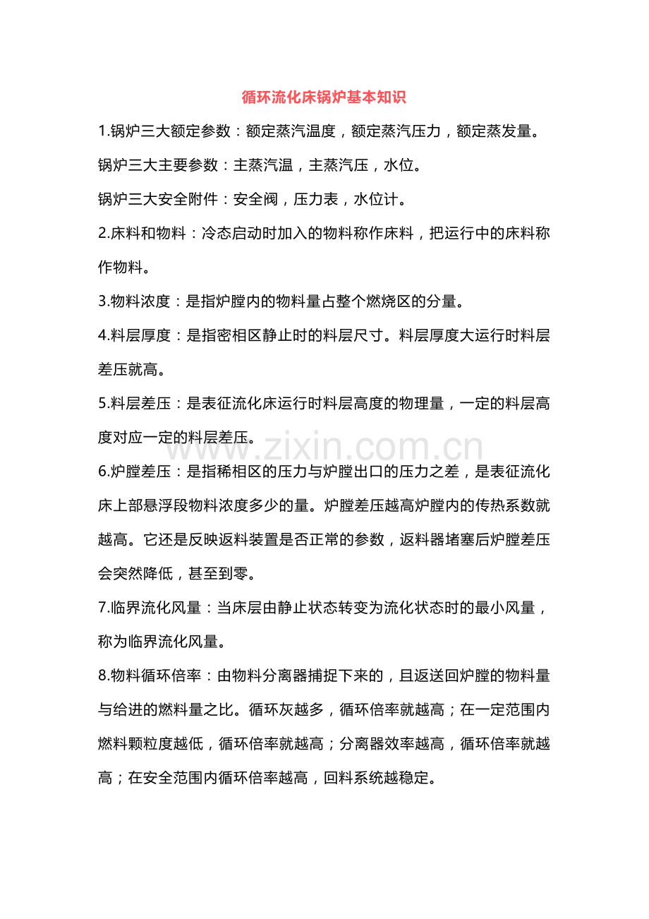 循环流化床锅炉基本知识 (2).docx_第1页