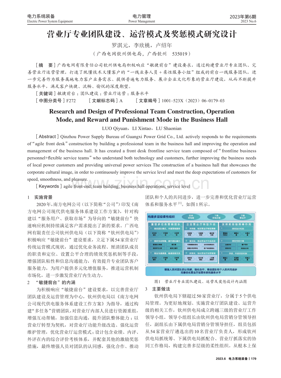 营业厅专业团队建设、运营模式及奖惩模式研究设计.pdf_第1页