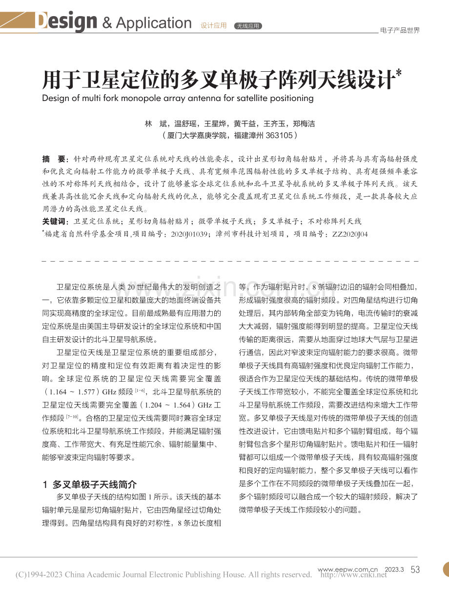 用于卫星定位的多叉单极子阵列天线设计_林斌.pdf_第1页