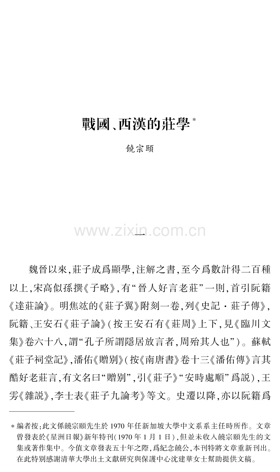 戰國、西漢的莊學.pdf_第1页