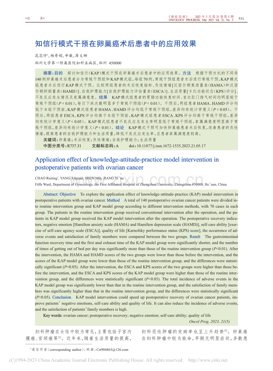 知信行模式干预在卵巢癌术后患者中的应用效果_晁蕊停.pdf_第1页