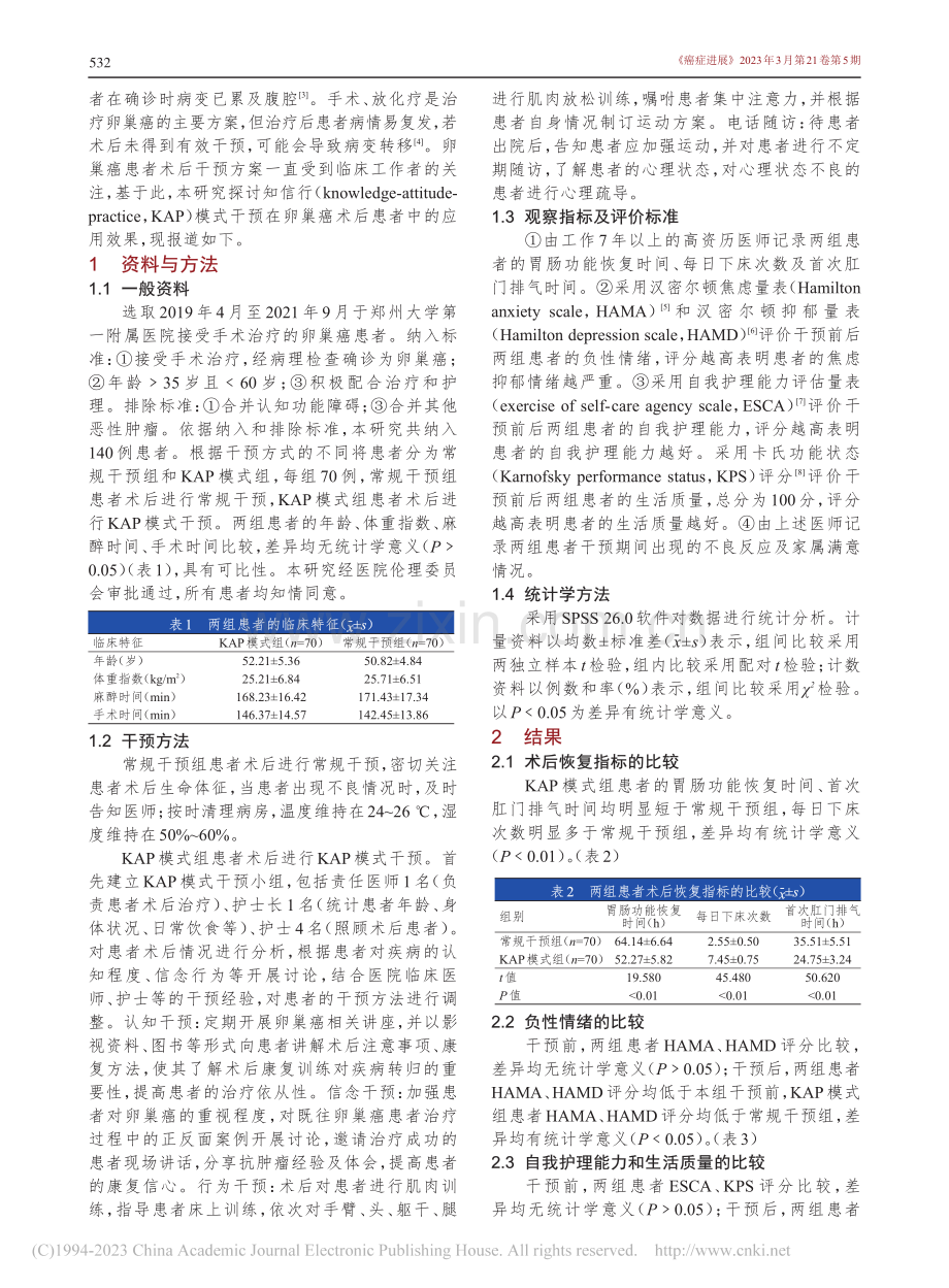 知信行模式干预在卵巢癌术后患者中的应用效果_晁蕊停.pdf_第2页