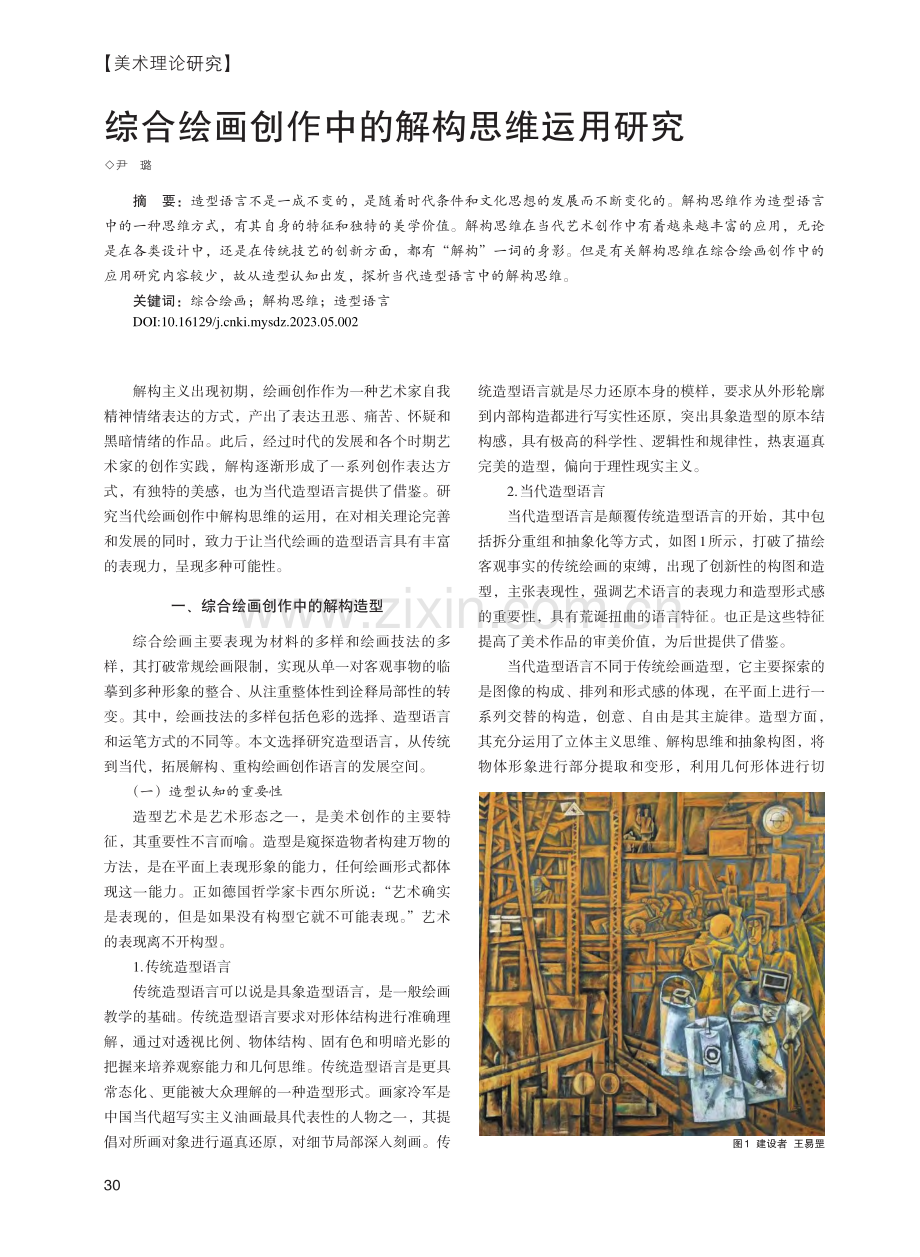 综合绘画创作中的解构思维运用研究_尹璐.pdf_第1页