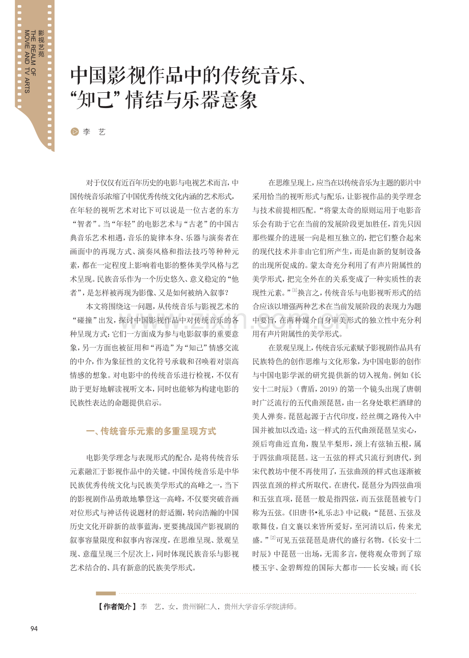 中国影视作品中的传统音乐、“知己”情结与乐器意象.pdf_第1页