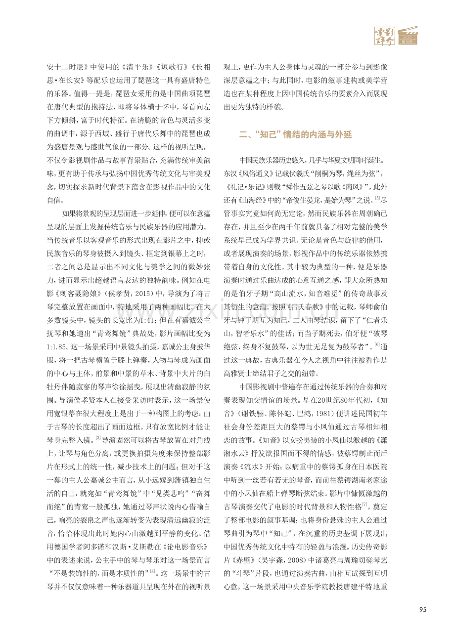 中国影视作品中的传统音乐、“知己”情结与乐器意象.pdf_第2页