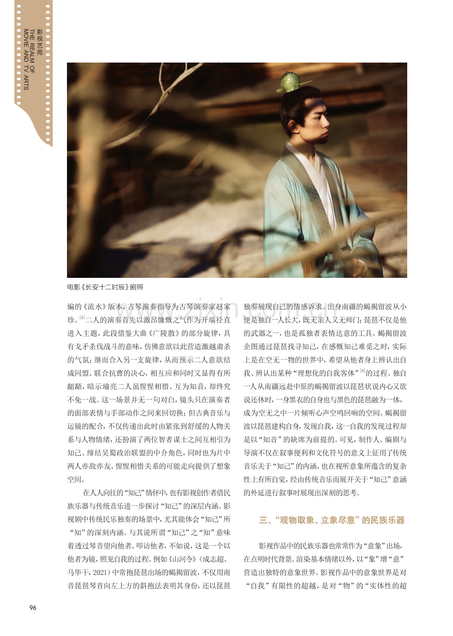 中国影视作品中的传统音乐、“知己”情结与乐器意象.pdf_第3页