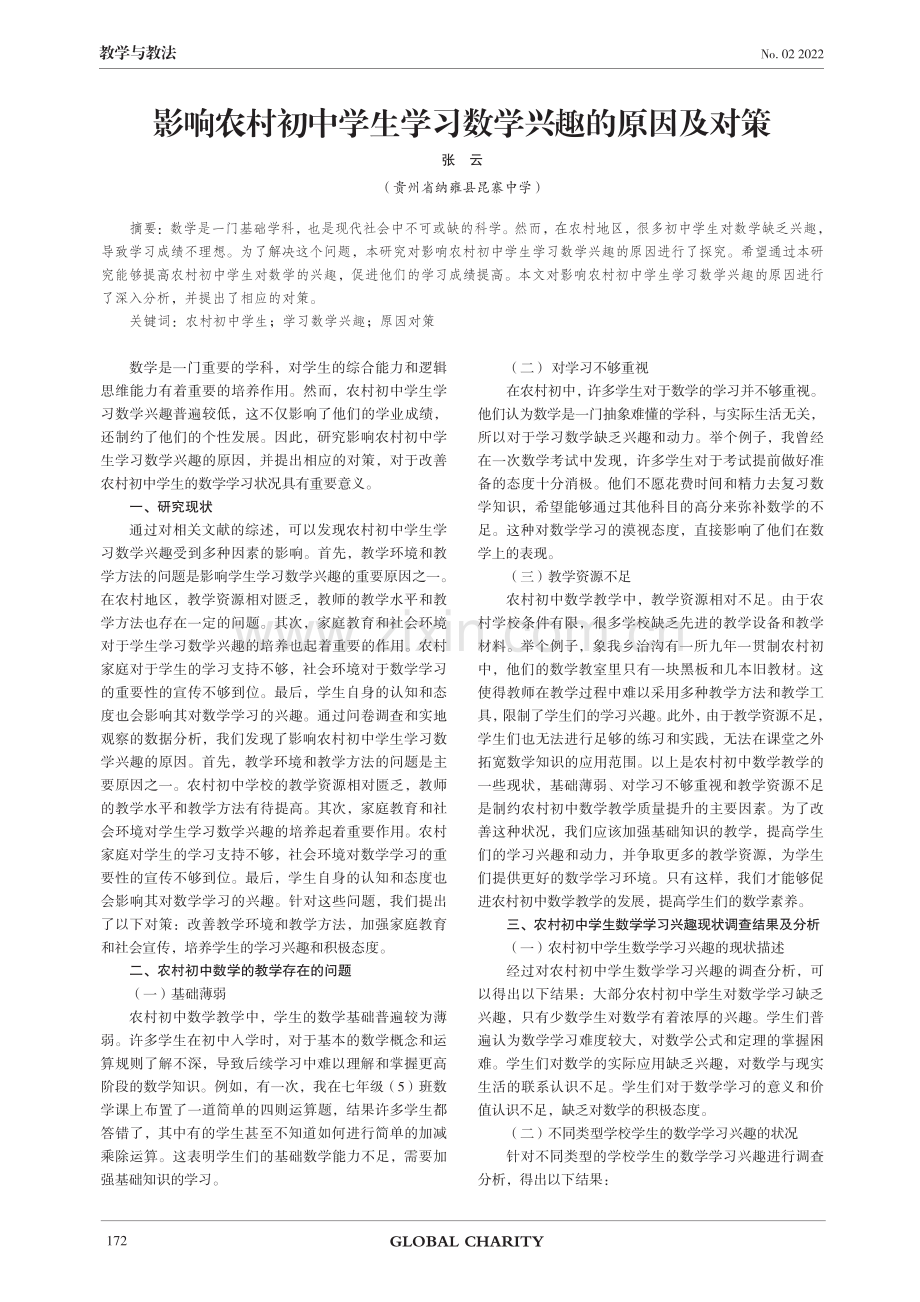 影响农村初中学生学习数学兴趣的原因及对策.pdf_第1页