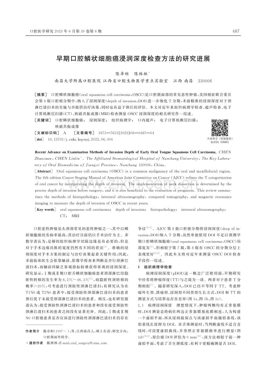 早期口腔鳞状细胞癌浸润深度检查方法的研究进展_陈卓晅.pdf_第1页