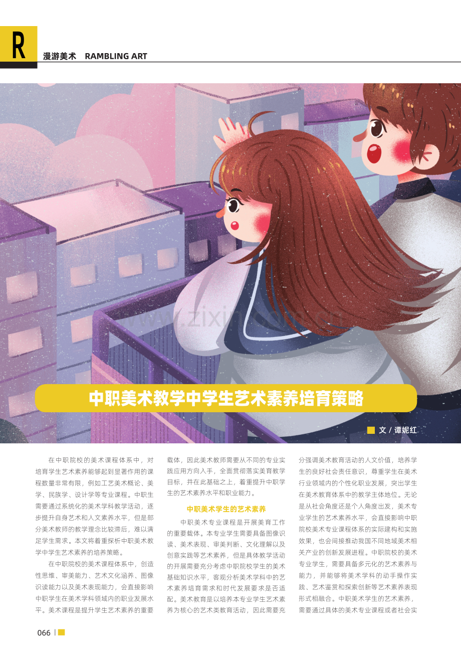 中职美术教学中学生艺术素养培育策略.pdf_第1页