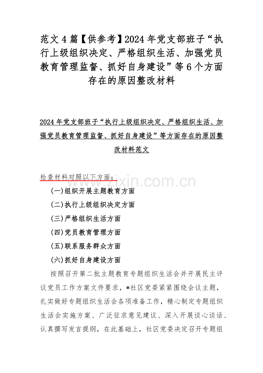 范文4篇【供参考】2024年党支部班子“执行上级组织决定、严格组织生活、加强党员教育管理监督、抓好自身建设”等6个方面存在的原因整改材料.docx_第1页