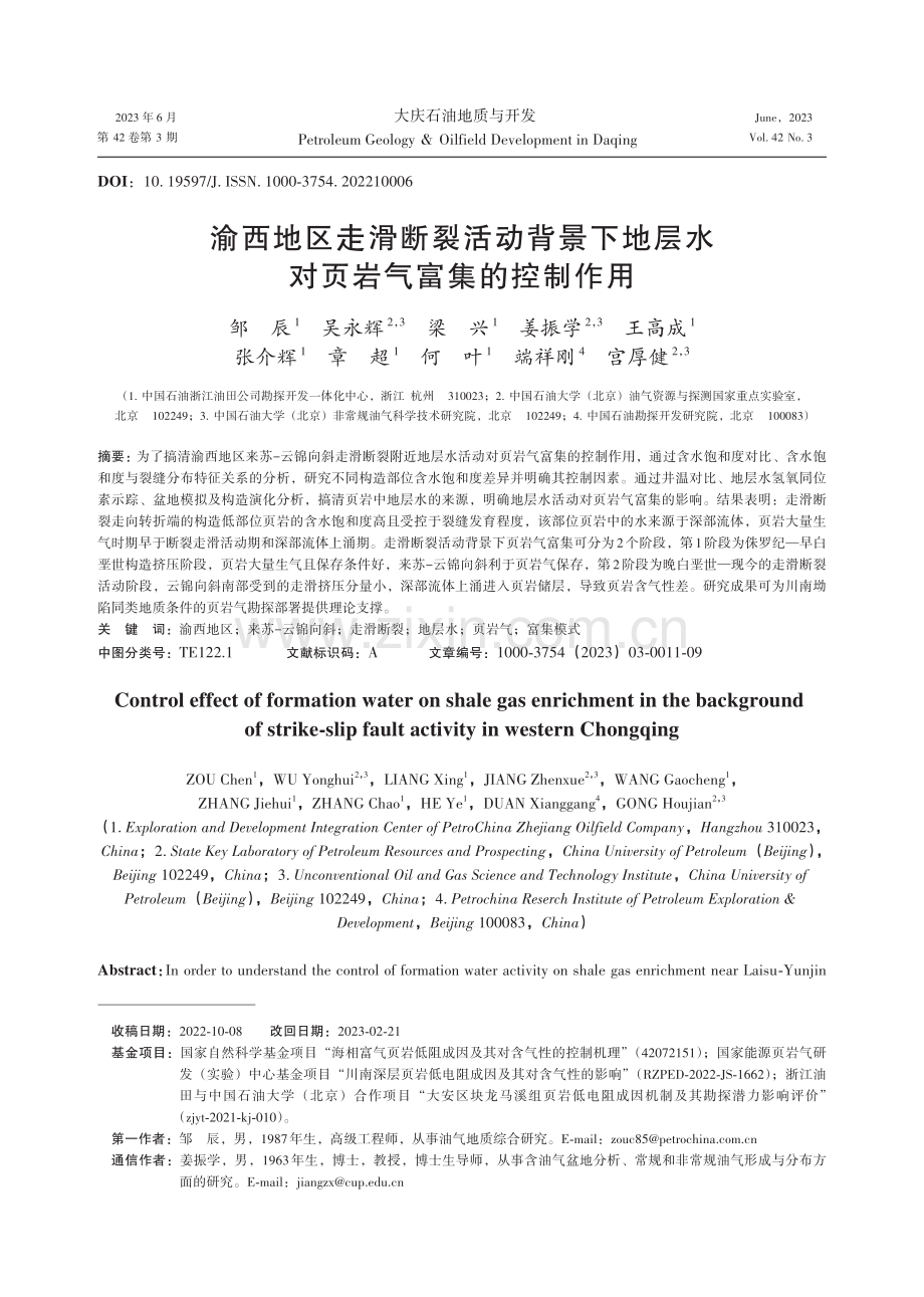 渝西地区走滑断裂活动背景下地层水对页岩气富集的控制作用.pdf_第1页