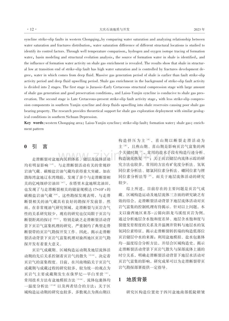 渝西地区走滑断裂活动背景下地层水对页岩气富集的控制作用.pdf_第2页