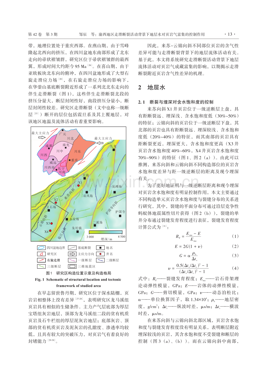 渝西地区走滑断裂活动背景下地层水对页岩气富集的控制作用.pdf_第3页