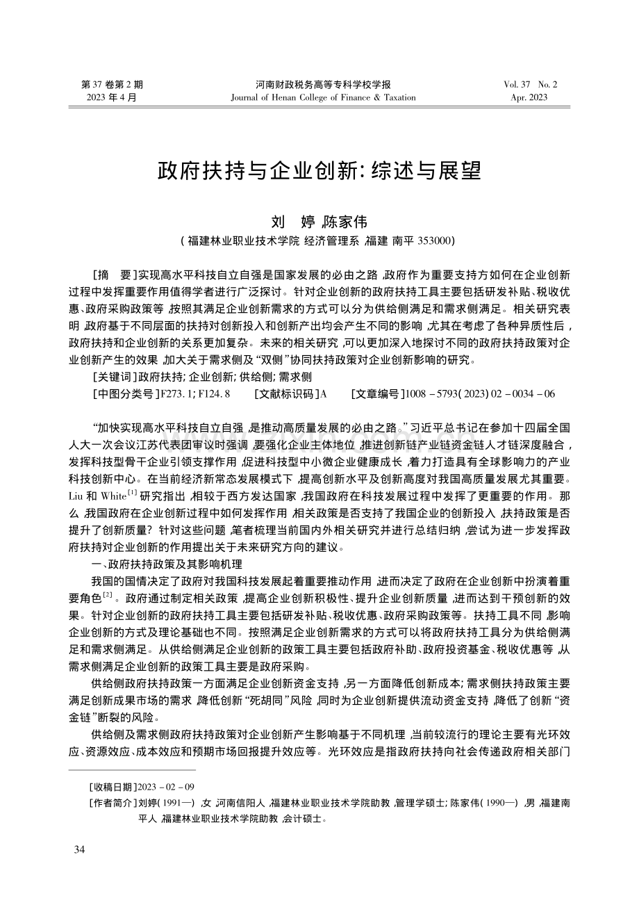 政府扶持与企业创新：综述与展望_刘婷.pdf_第1页