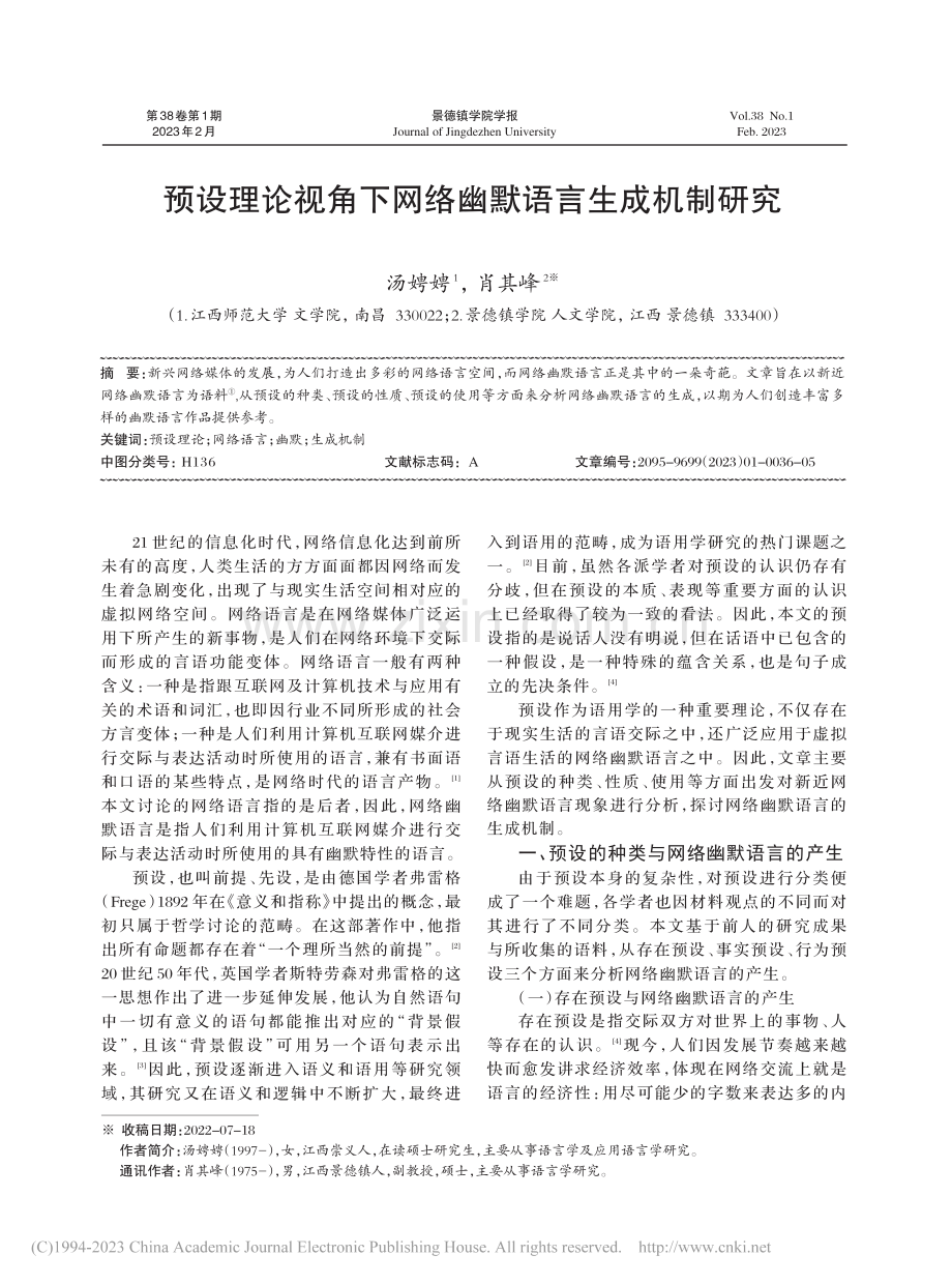 预设理论视角下网络幽默语言生成机制研究_汤娉娉.pdf_第1页