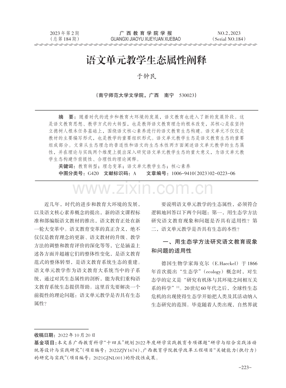 语文单元教学生态属性阐释.pdf_第1页