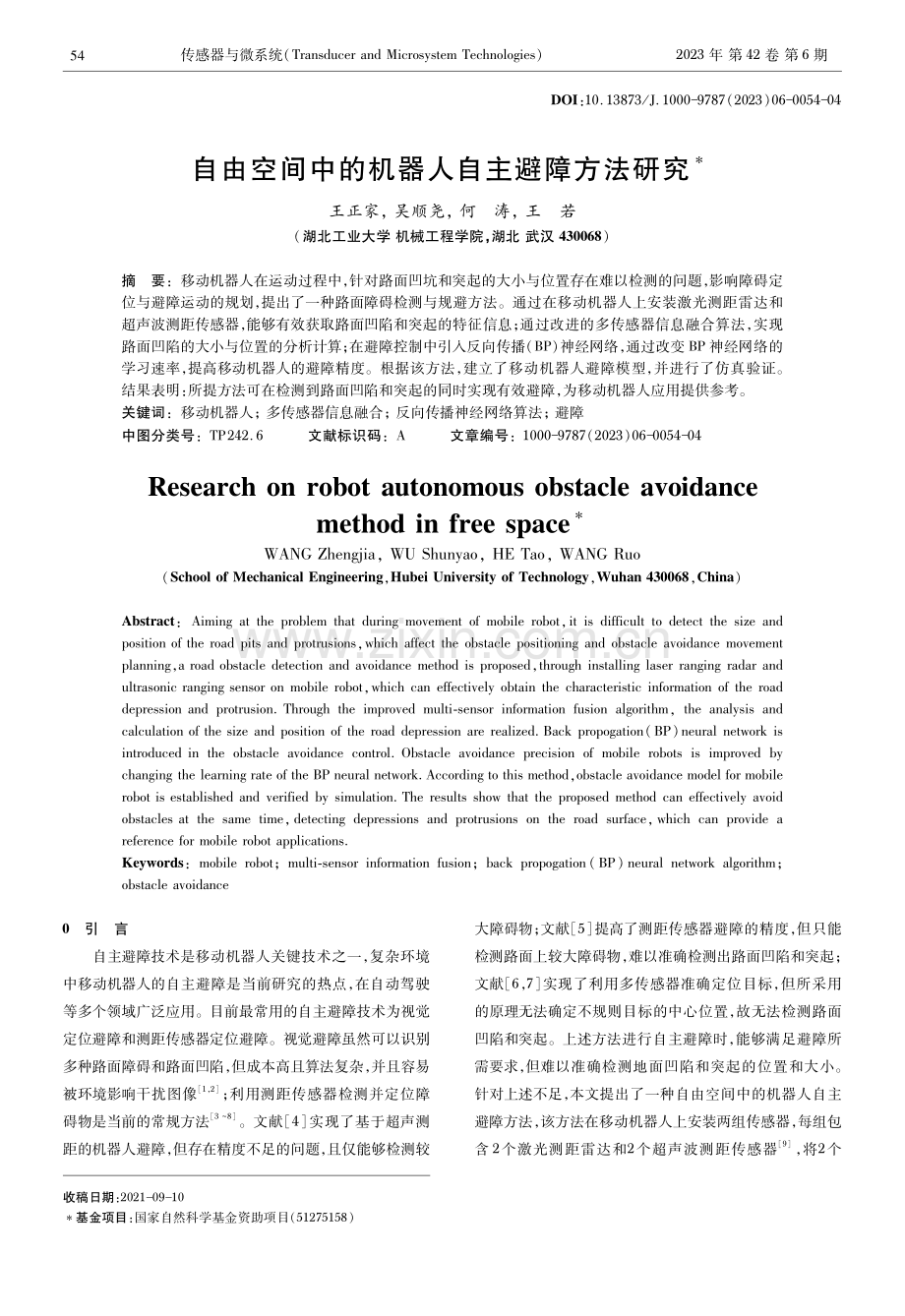 自由空间中的机器人自主避障方法研究.pdf_第1页