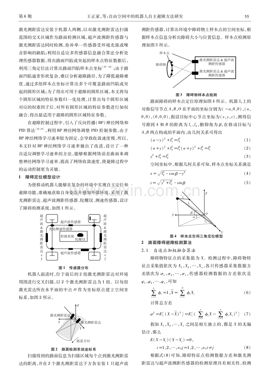 自由空间中的机器人自主避障方法研究.pdf_第2页