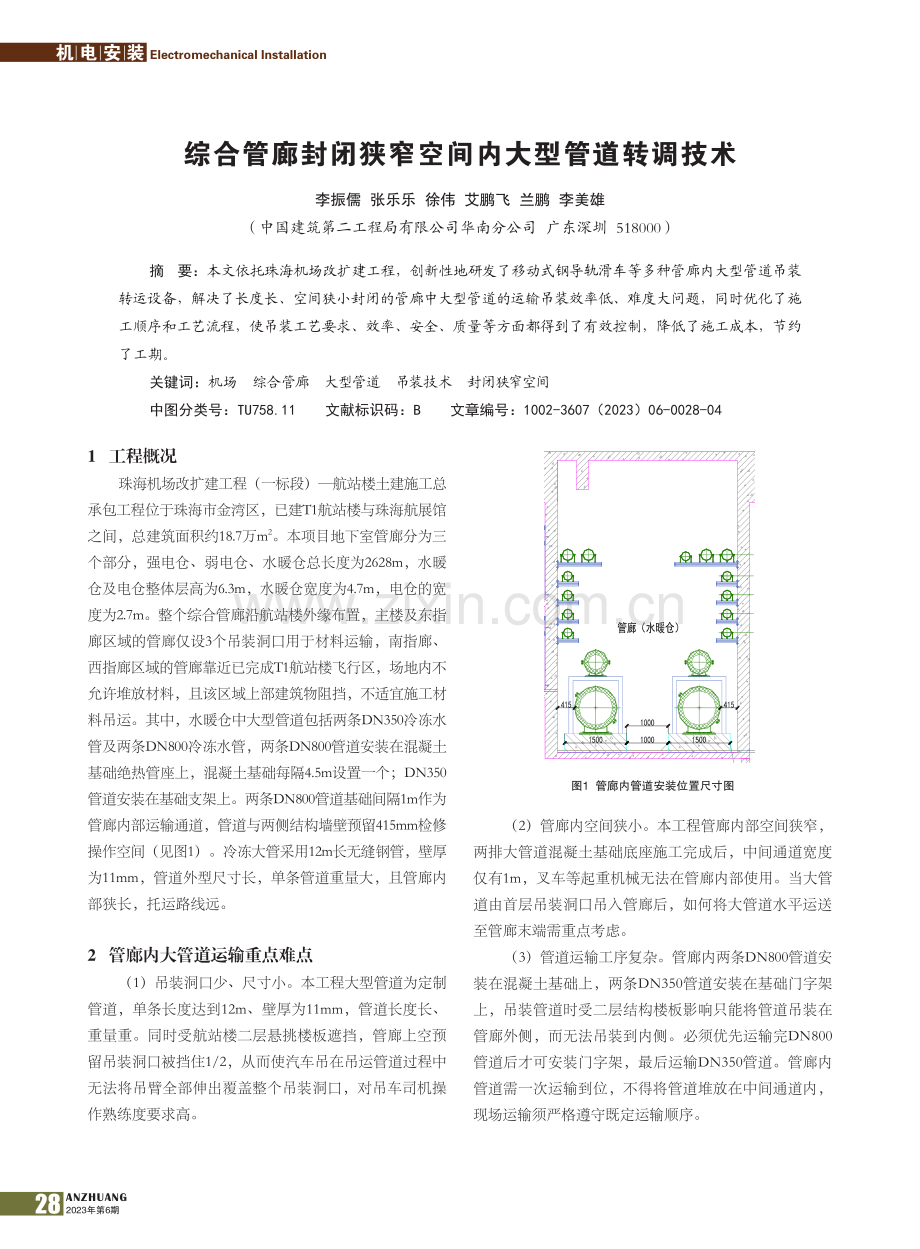 综合管廊封闭狭窄空间内大型管道转调技术_李振儒.pdf_第1页