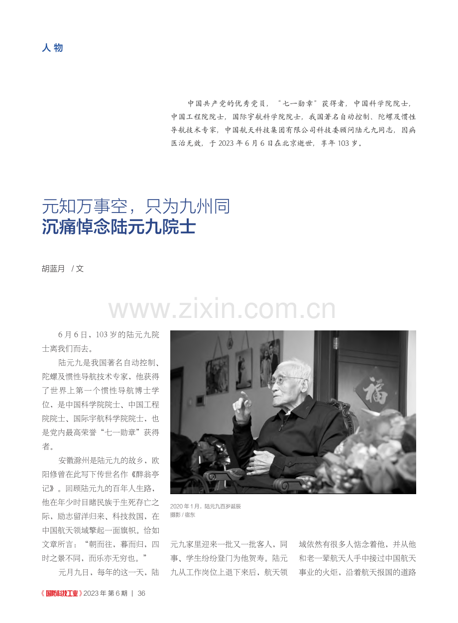 元知万事空只为九州同__沉痛悼念陆元九院士_胡蓝月.pdf_第1页