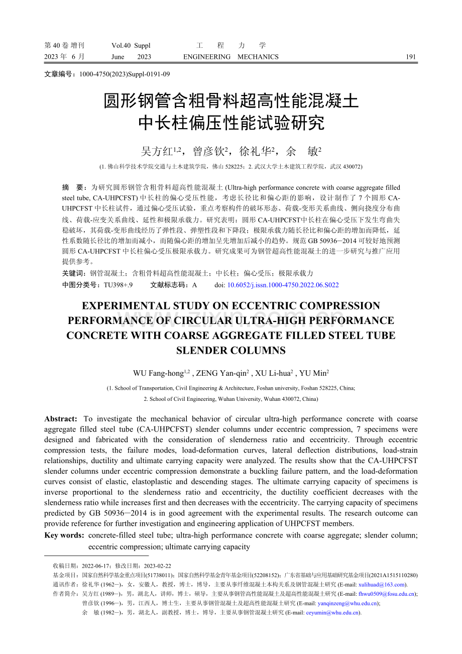 圆形钢管含粗骨料超高性能混凝土中长柱偏压性能试验研究.pdf_第1页