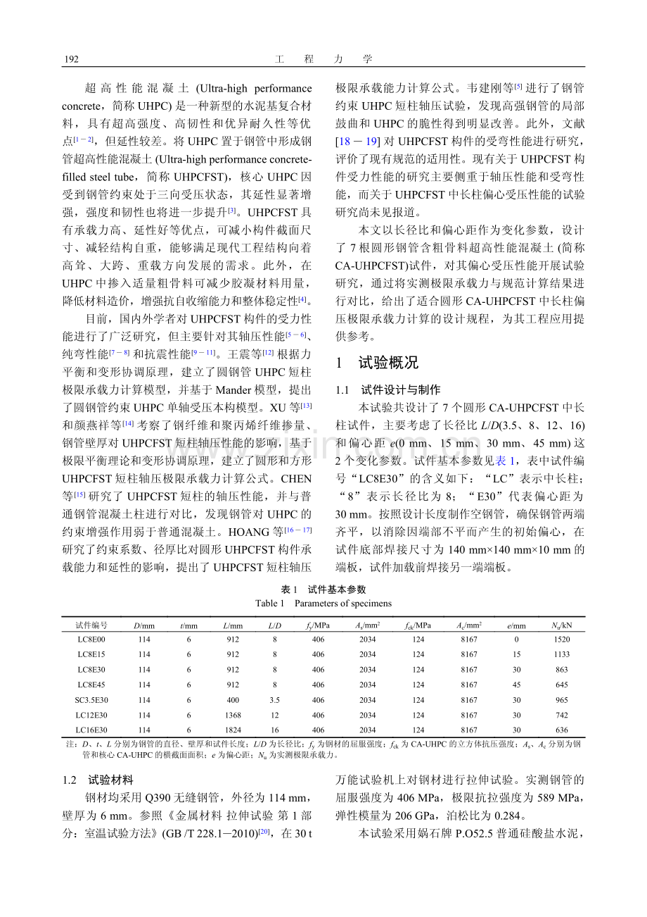 圆形钢管含粗骨料超高性能混凝土中长柱偏压性能试验研究.pdf_第2页