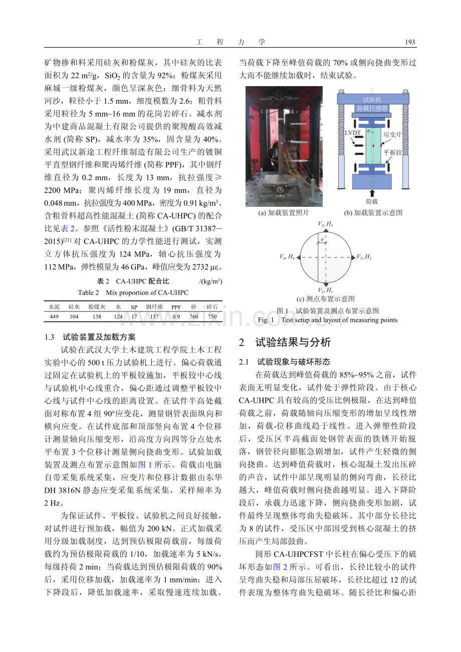 圆形钢管含粗骨料超高性能混凝土中长柱偏压性能试验研究.pdf_第3页