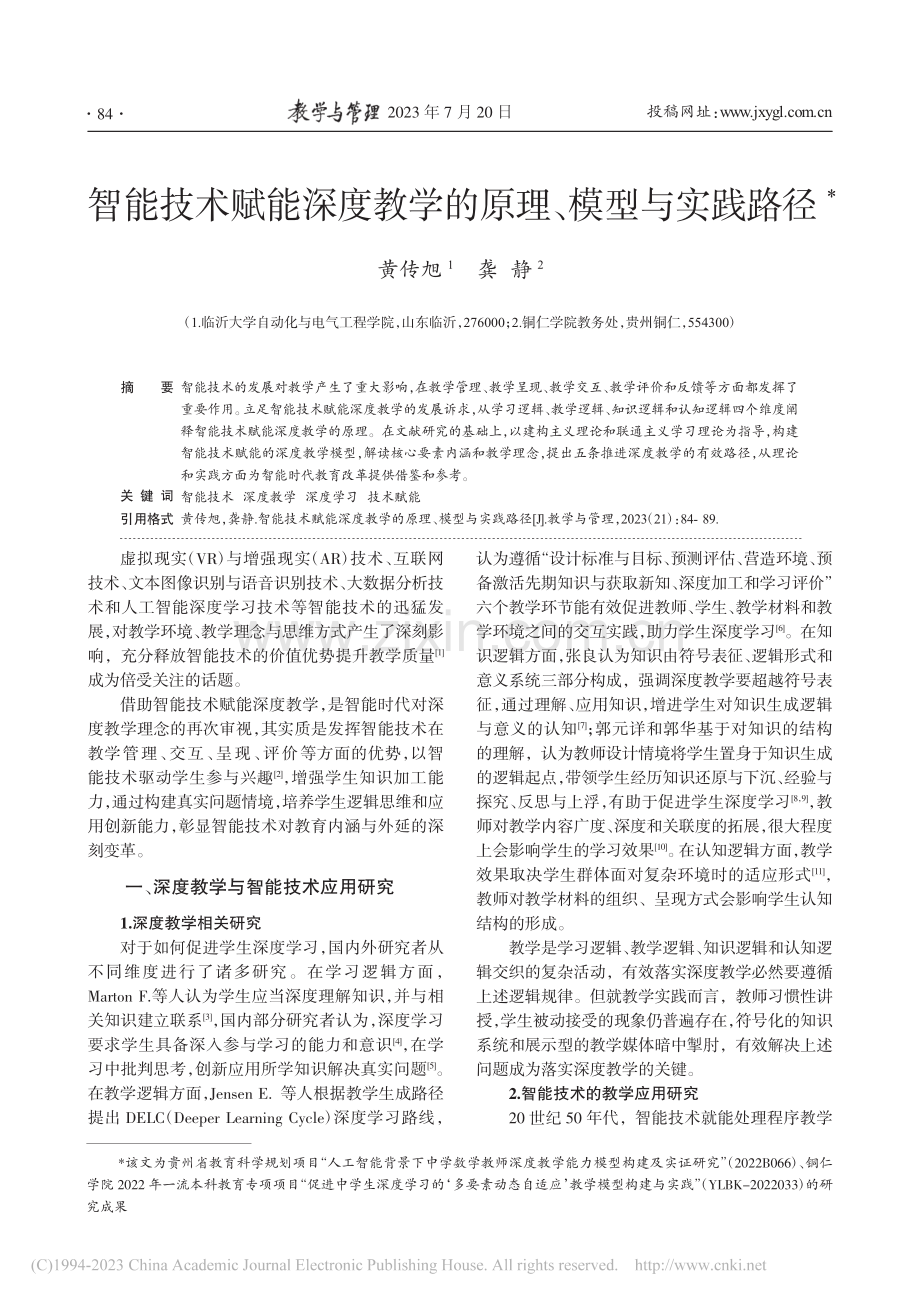 智能技术赋能深度教学的原理、模型与实践路径_黄传旭.pdf_第1页