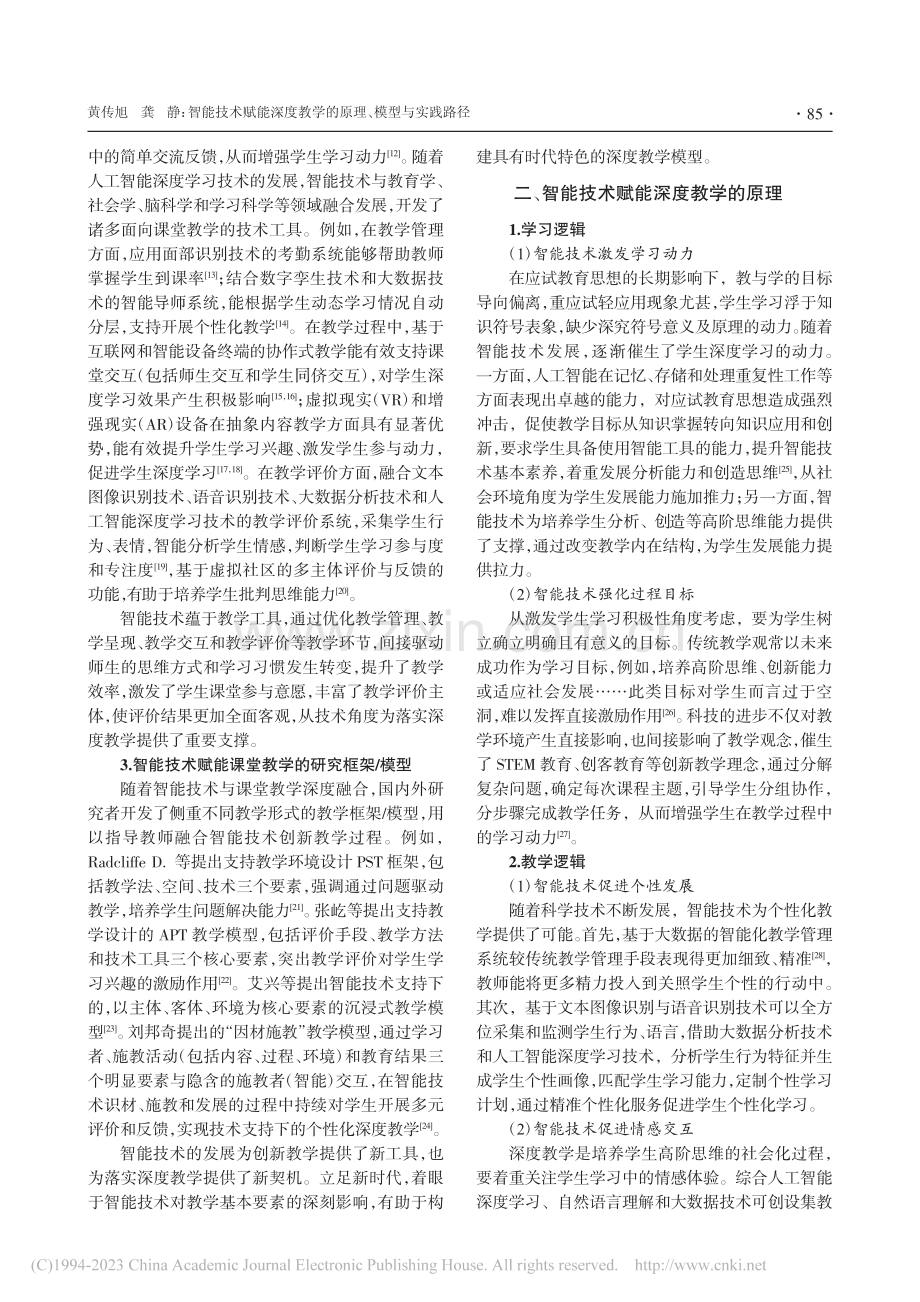 智能技术赋能深度教学的原理、模型与实践路径_黄传旭.pdf_第2页