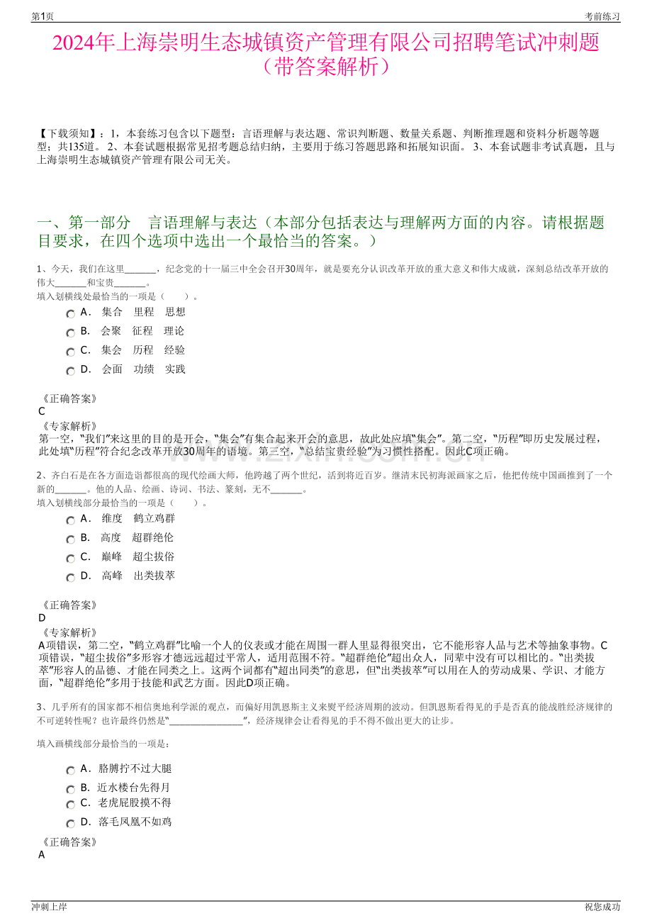 2024年上海崇明生态城镇资产管理有限公司招聘笔试冲刺题（带答案解析）.pdf_第1页