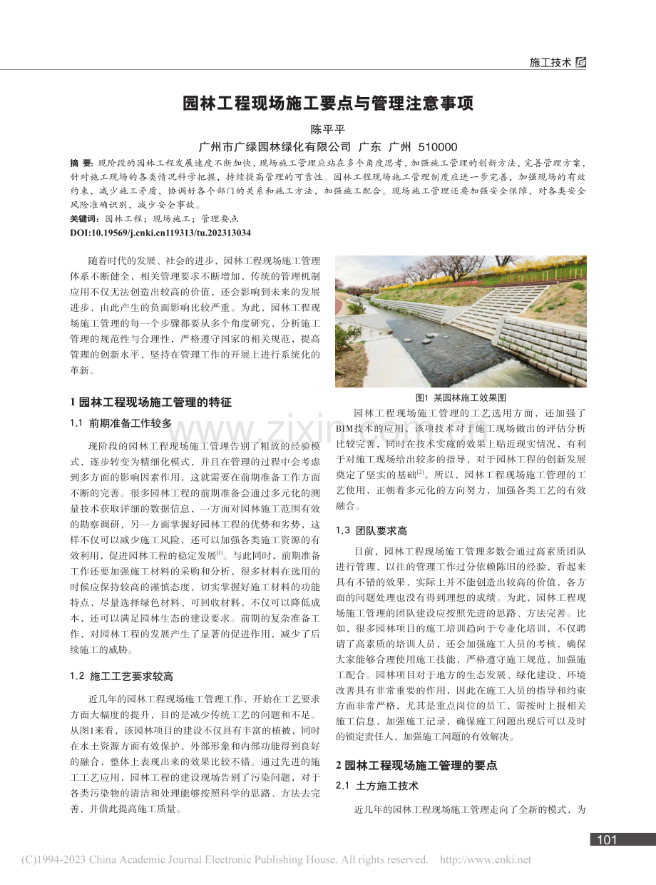 园林工程现场施工要点与管理注意事项_陈平平.pdf_第1页