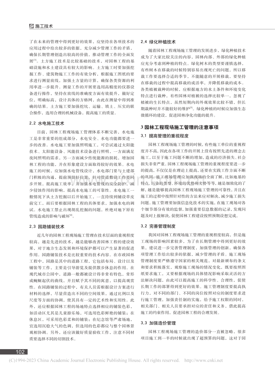 园林工程现场施工要点与管理注意事项_陈平平.pdf_第2页