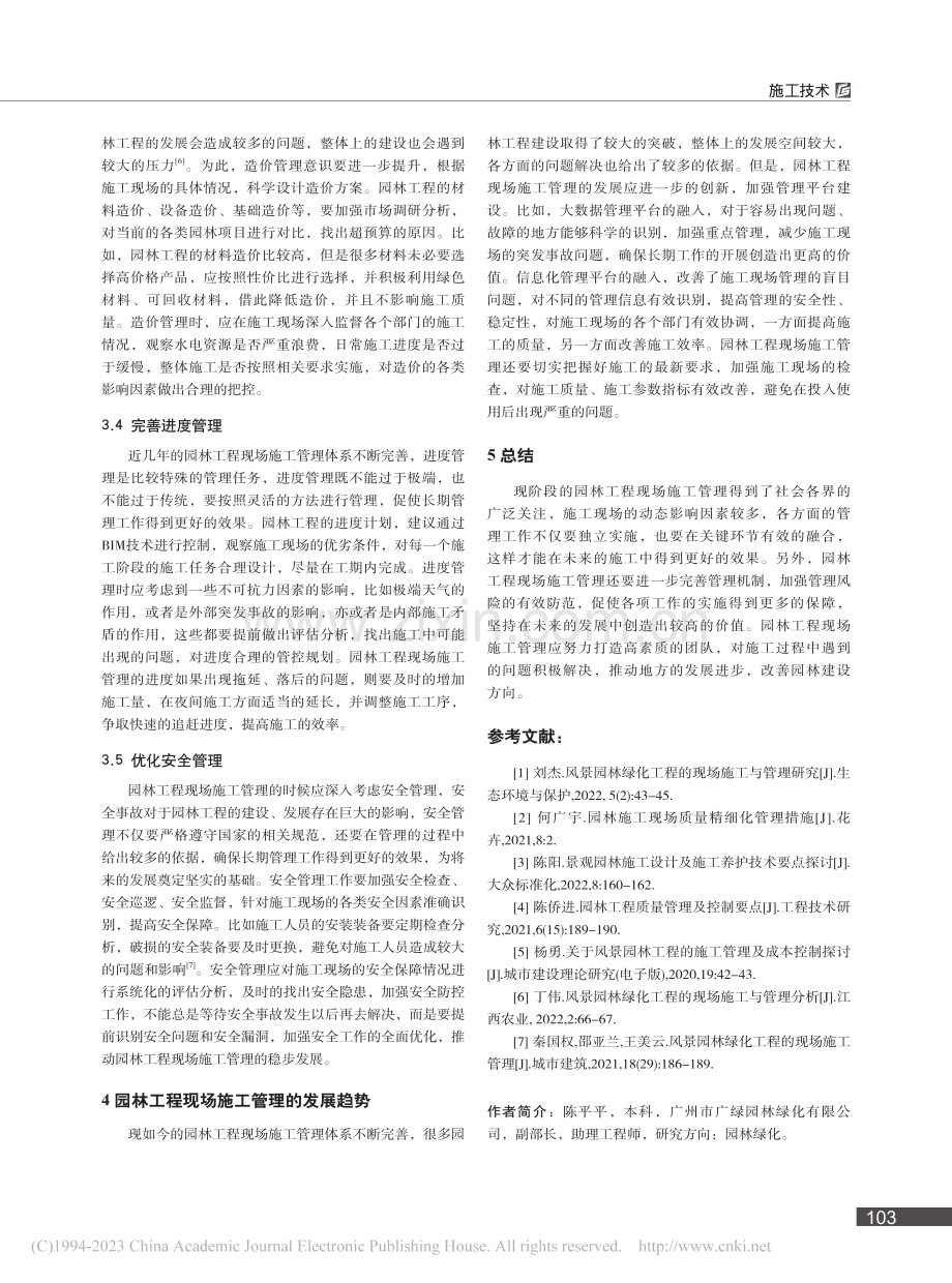 园林工程现场施工要点与管理注意事项_陈平平.pdf_第3页