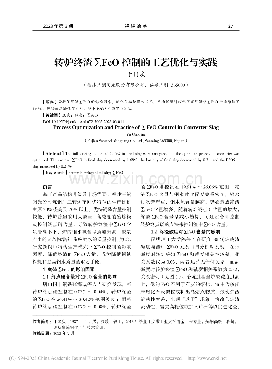 转炉终渣∑FeO控制的工艺优化与实践_于国庆.pdf_第1页