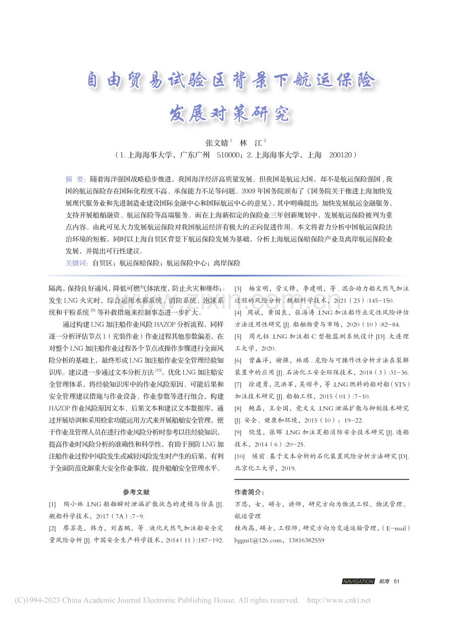 自由贸易试验区背景下航运保险发展对策研究_张文婧.pdf_第1页