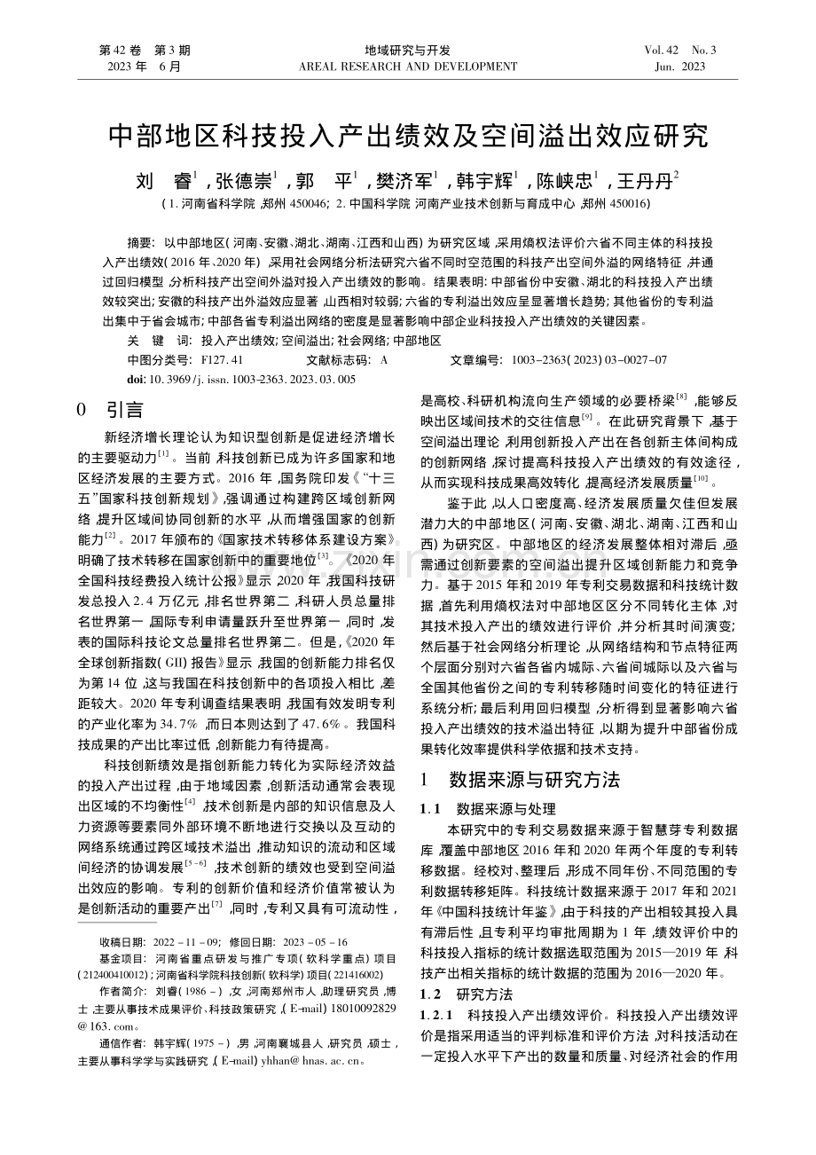 中部地区科技投入产出绩效及空间溢出效应研究_刘睿.pdf_第1页