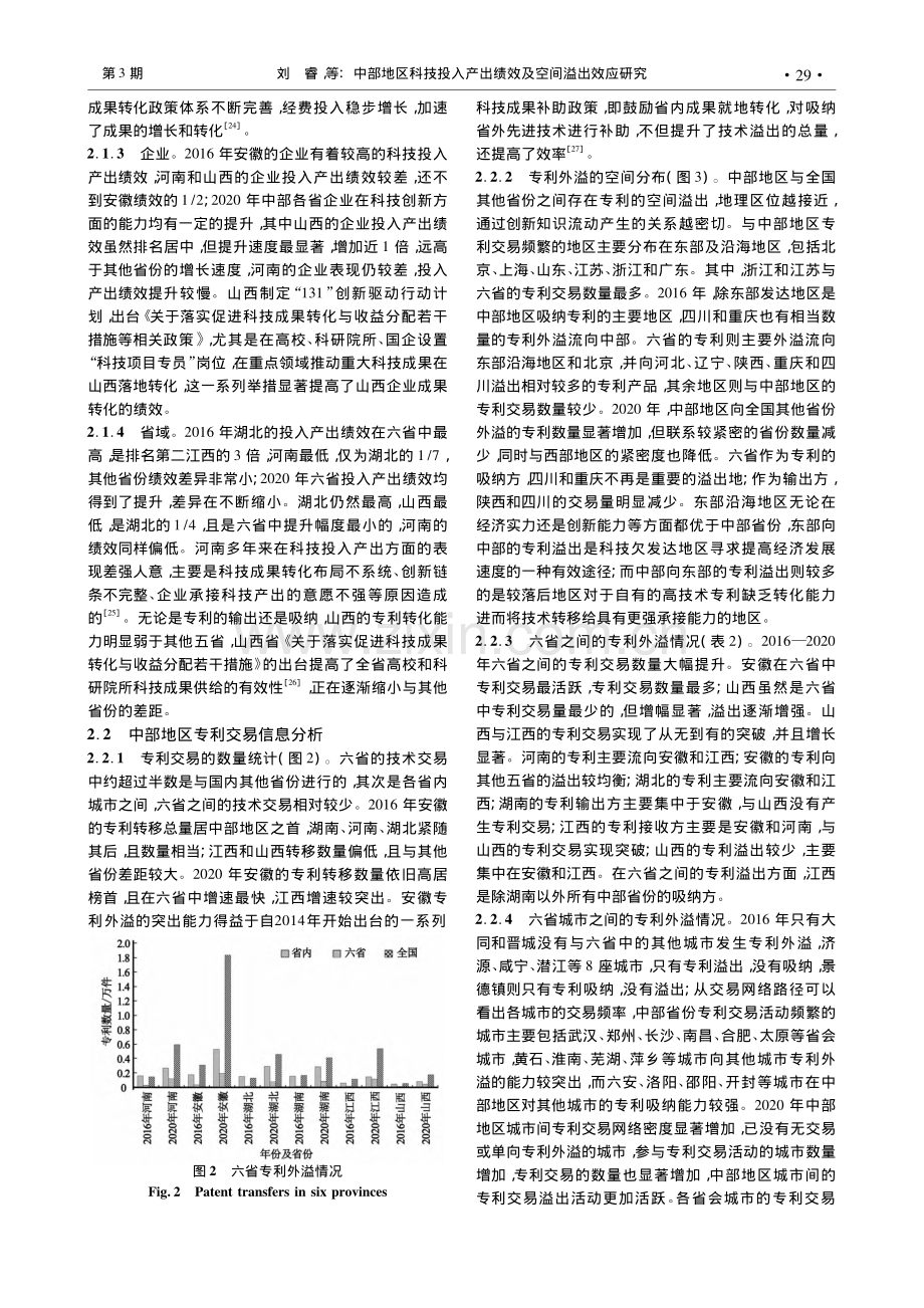 中部地区科技投入产出绩效及空间溢出效应研究_刘睿.pdf_第3页