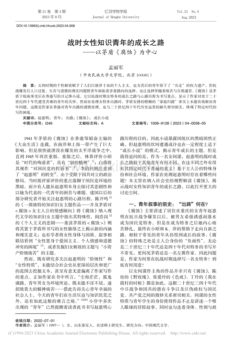 战时女性知识青年的成长之路——以茅盾《腐蚀》为中心_孟丽军.pdf_第1页