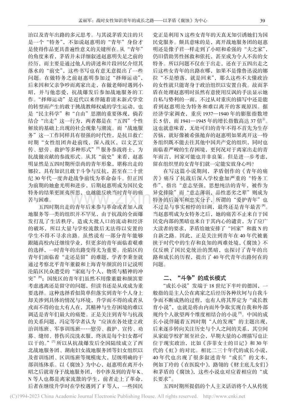 战时女性知识青年的成长之路——以茅盾《腐蚀》为中心_孟丽军.pdf_第2页