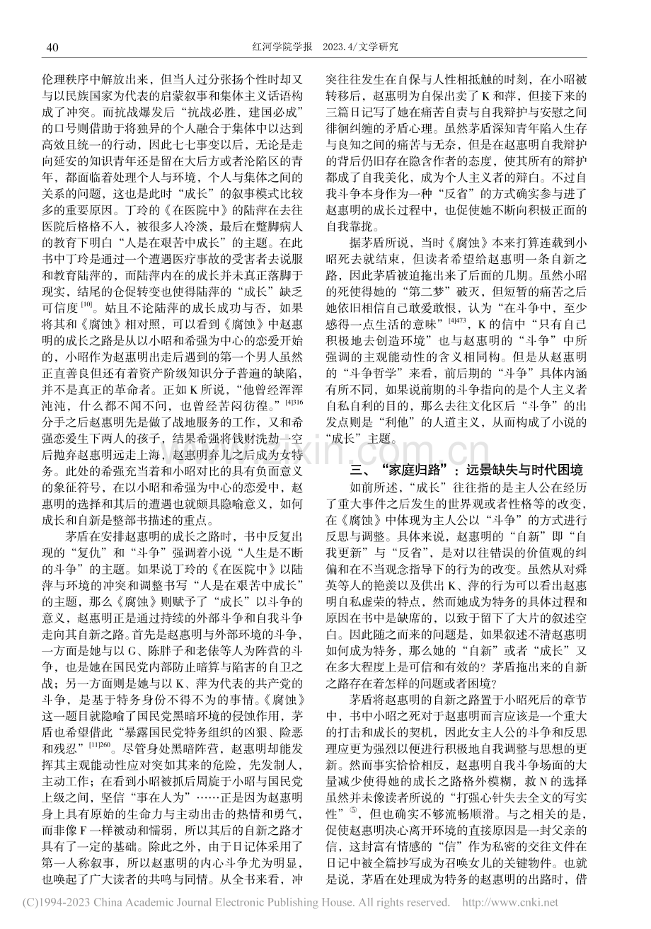 战时女性知识青年的成长之路——以茅盾《腐蚀》为中心_孟丽军.pdf_第3页